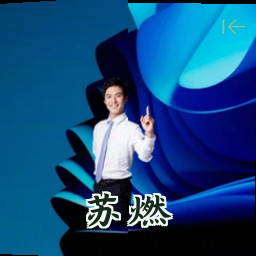 苏燃
