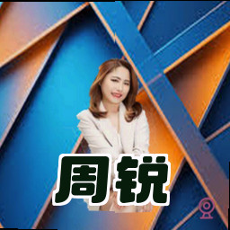 周锐
